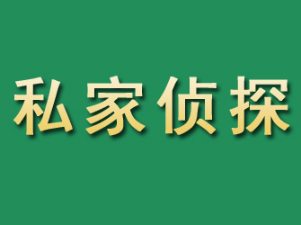 泗阳市私家正规侦探